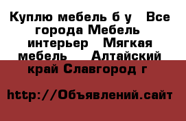 Куплю мебель б/у - Все города Мебель, интерьер » Мягкая мебель   . Алтайский край,Славгород г.